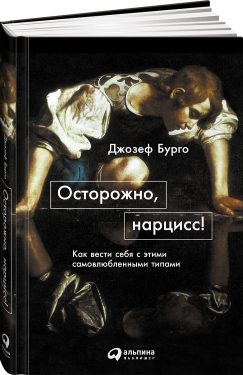 Осторожно, нарцисс! Как вести себя с этими самовлюбленными типами