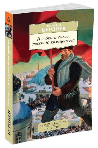 Истоки и смысл русского коммунизма