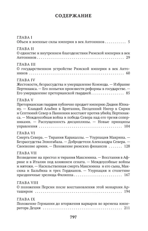 Закат и падение Римской империи. Книга 1