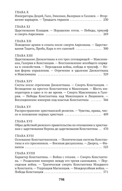 Закат и падение Римской империи. Книга 1