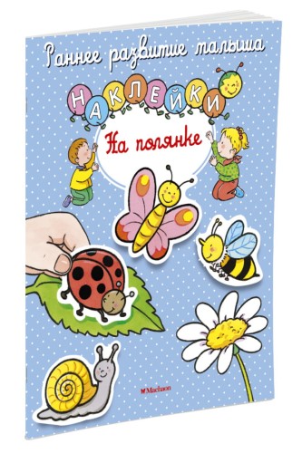На полянке (с наклейками)