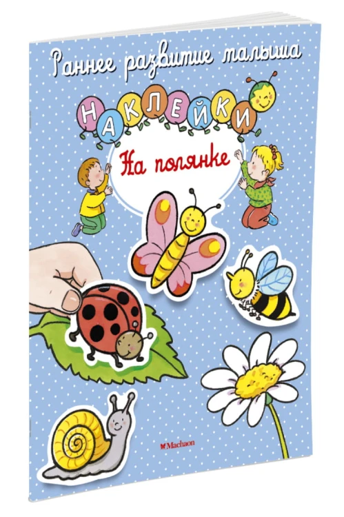 На полянке (с наклейками)