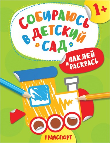 Наклей и раскрась!Транспорт (Собираюсь в детский сад!)