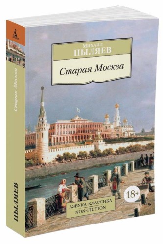 Старая Москва