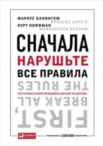 Сначала нарушьте все правила! Что лучшие в мире менеджеры делают по-другому? (обложка)