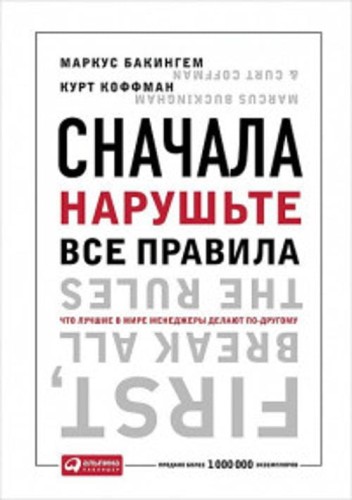 Сначала нарушьте все правила! Что лучшие в мире менеджеры делают по-другому? (обложка)