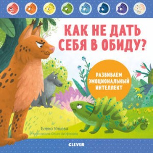 Как не дать себя в обиду? Развиваем эмоциональный интеллект