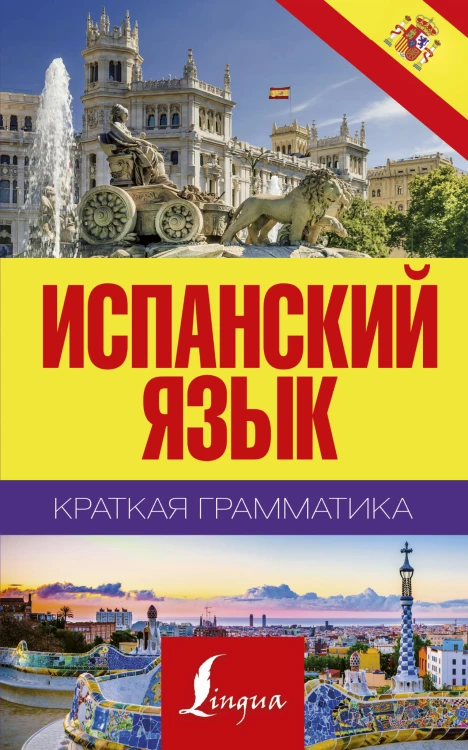 Краткая грамматика испанского языка