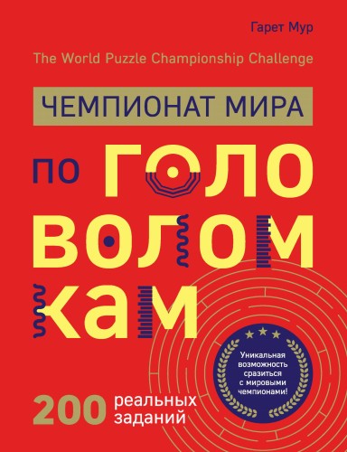 Чемпионат мира по головоломкам. The World Puzzle Championship Challenge. 200 реальных заданий
