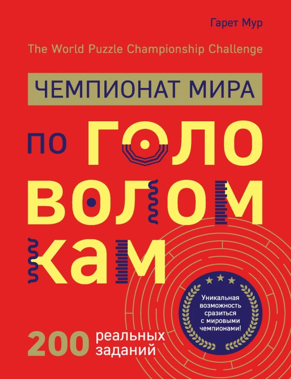Чемпионат мира по головоломкам. The World Puzzle Championship Challenge. 200 реальных заданий