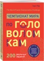 Чемпионат мира по головоломкам. The World Puzzle Championship Challenge. 200 реальных заданий