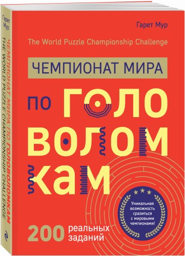 Чемпионат мира по головоломкам. The World Puzzle Championship Challenge. 200 реальных заданий