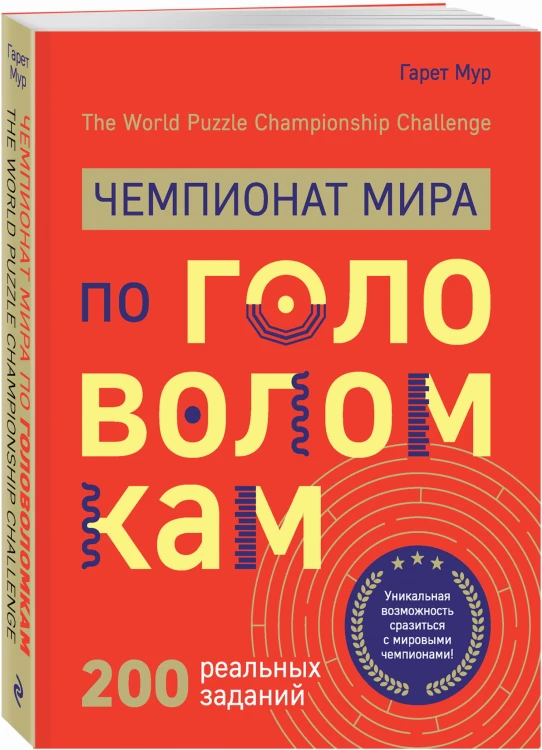 Чемпионат мира по головоломкам. The World Puzzle Championship Challenge. 200 реальных заданий