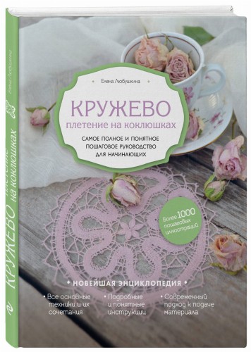 Кружево. Плетение на коклюшках. Самое полное и понятное пошаговое руководство для начинающих