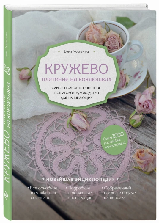 Кружево. Плетение на коклюшках. Самое полное и понятное пошаговое руководство для начинающих