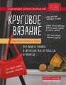 Энциклопедия вязания на спицах. Круговое вязание. Все виды и техники в авторских мастер-классах и проектах