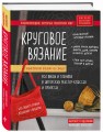 Энциклопедия вязания на спицах. Круговое вязание. Все виды и техники в авторских мастер-классах и проектах