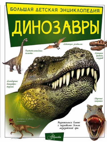 Динозавры