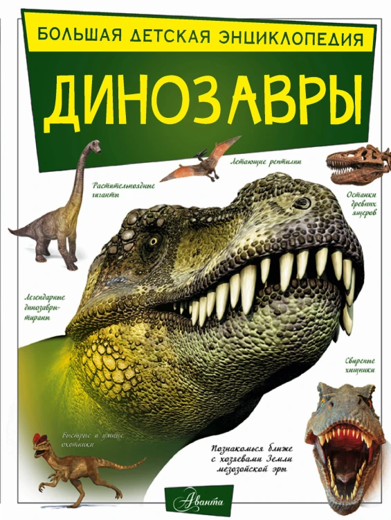 Динозавры