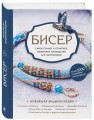 Бисер. Самое полное и понятное пошаговое руководство для начинающих