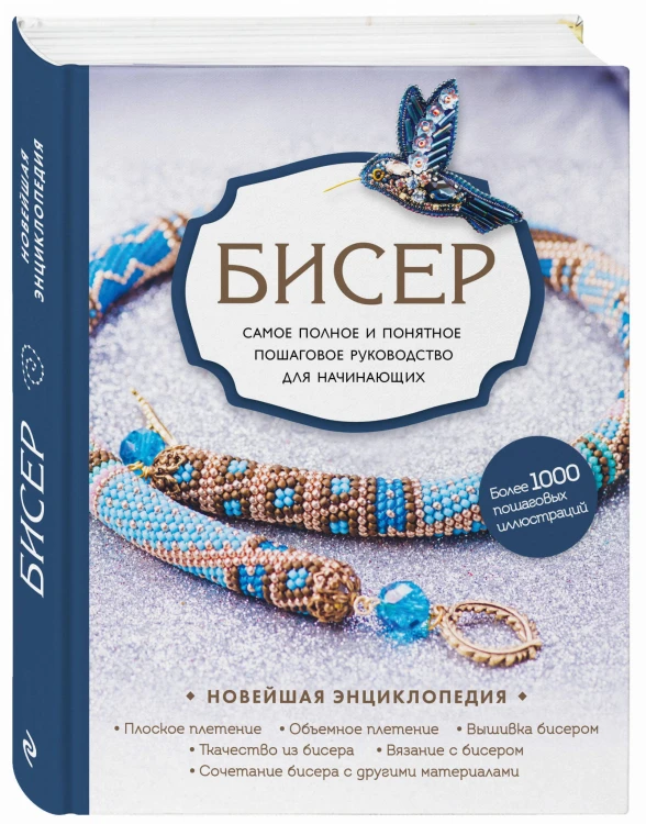 Бисер. Самое полное и понятное пошаговое руководство для начинающих