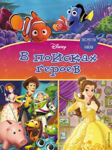 Посмотри и найди. В поисках героев