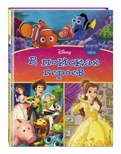 Посмотри и найди. В поисках героев