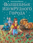 Czarodziej Szmaragdowego miasta (po rosyjsku)