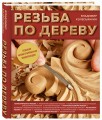 Резьба по дереву. Большая иллюстрированная энциклопедия