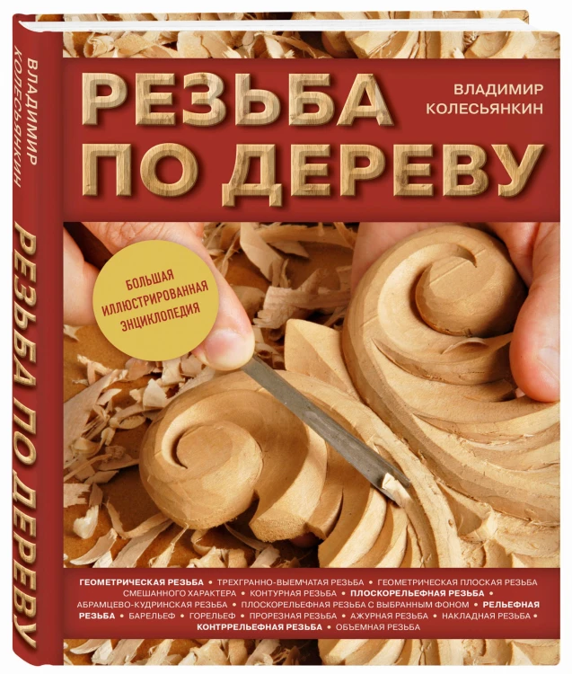 Резьба по дереву. Большая иллюстрированная энциклопедия