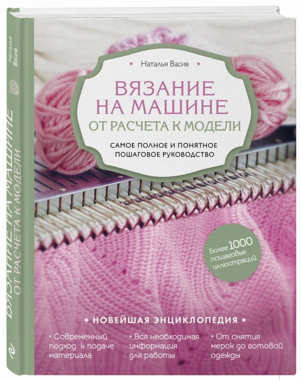 Вязание на машине. От расчета к модели. Самое полное и понятное пошаговое руководство. Новейшая энциклопедия