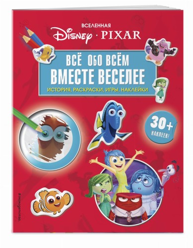 Вселенная PIXAR. Все обо всем. Вместе веселее! (+ наклейки)