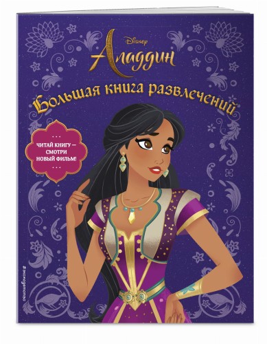 Аладдин. Большая книга развлечений