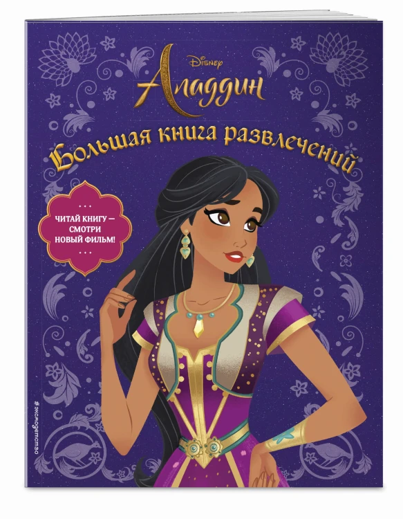 Аладдин. Большая книга развлечений