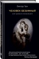 Человек безумный. На грани сознания