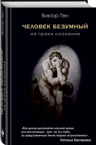 Человек безумный. На грани сознания