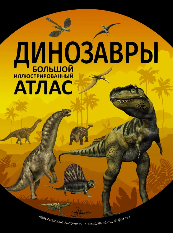 Динозавры