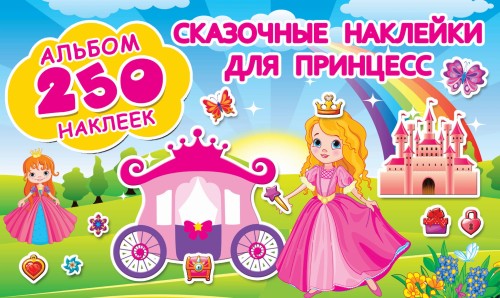 Сказочные наклейки для принцесс