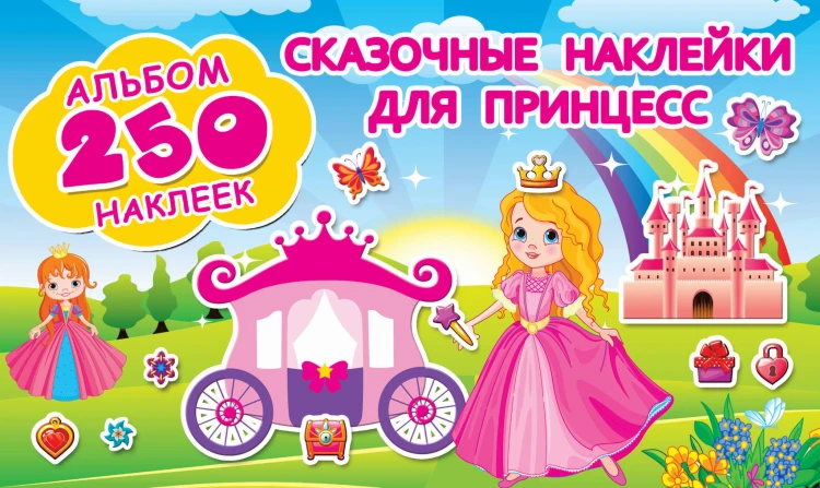 Сказочные наклейки для принцесс