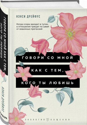 Говори со мной как с тем, кого ты любишь. 127 фраз, которые возвращают гармонию в отношения