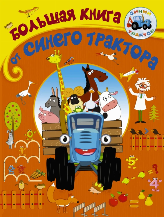 Большая книга от Синего трактора