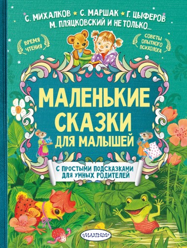 Маленькие сказки для малышей