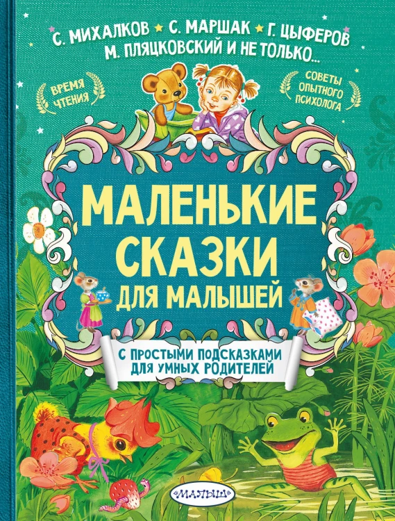 Маленькие сказки для малышей