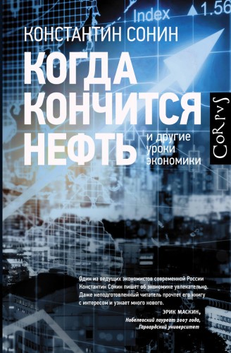 Когда кончится нефть и другие уроки экономики