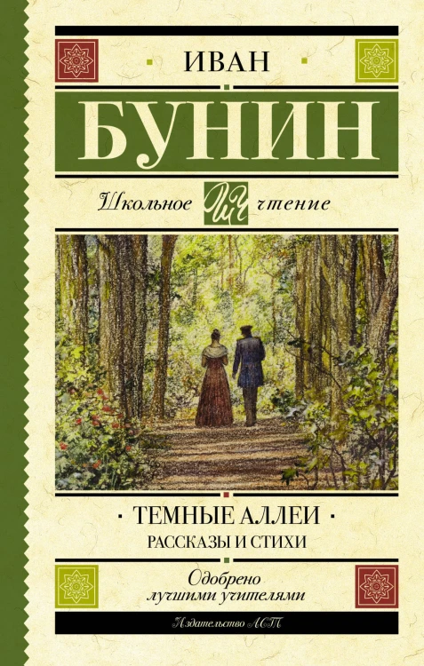 Темные аллеи. Рассказы и стихи