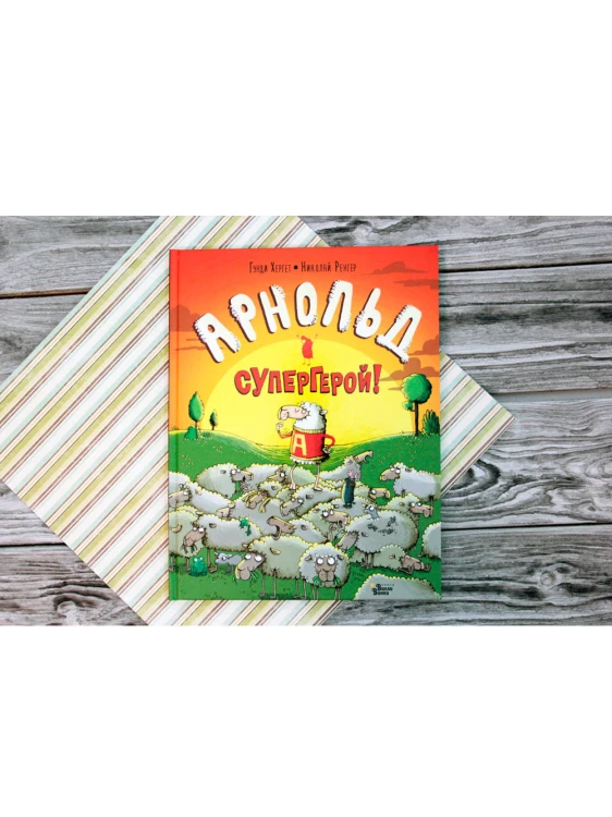 Арнольд — супергерой!