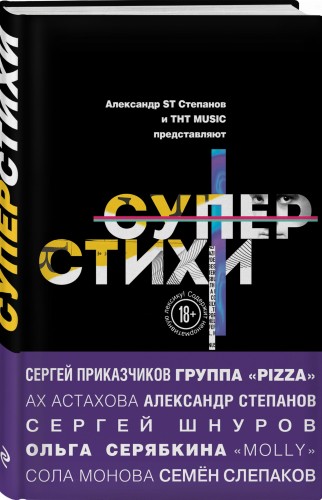 СуперСтихи. Сергей Шнуров, Александр Степанов, Ах Астахова, Ольга Серябкина, Сергей Приказчиков, Сола Монова, Семён Слепаков