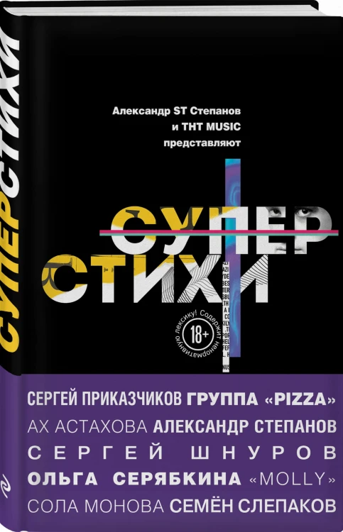 СуперСтихи. Сергей Шнуров, Александр Степанов, Ах Астахова, Ольга Серябкина, Сергей Приказчиков, Сола Монова, Семён Слепаков