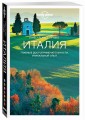 Италия. Путеводитель (Lonely Planet. Лучшее)