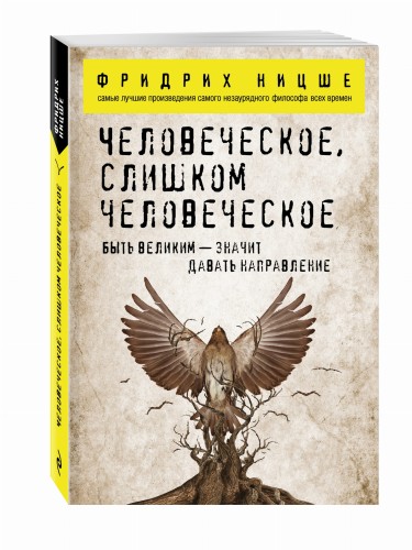 Человеческое, слишком человеческое